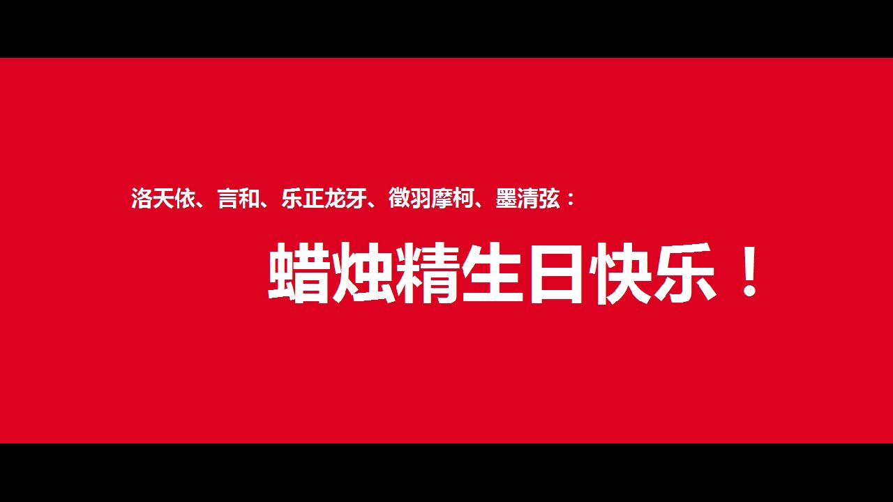 【VC语调教】阿绫生贺